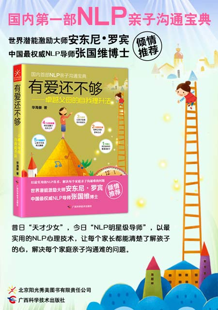 NLP亲子沟通宝典