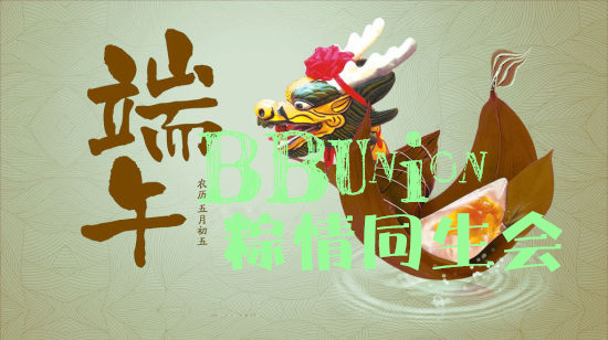 粽情同生会 粽情同生会